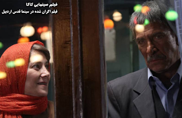 فیلم سینمایی کاکا؛ فیلم اکران شده در سینما قدس اردبیل