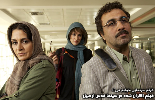 سينمايي خوابم مي آد؛ فيلم اكران شده در سينما قدس اردبيل