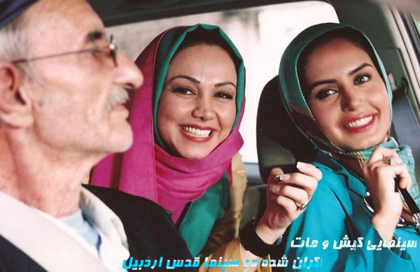 سينمايي كيش و مات؛ فيلم اكران شده در سينما قدس اردبيل