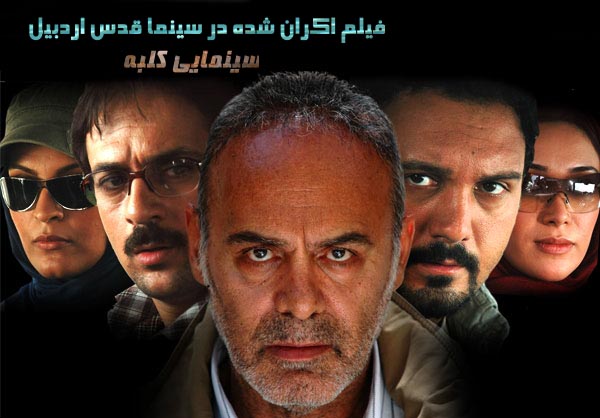 سينمايي كلبه؛ فيلم اكران شده در سينما قدس اردبيل