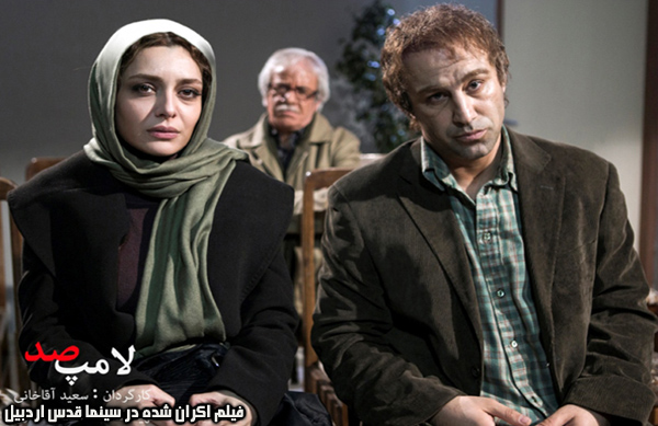 فیلم سینمایی لامپ صد؛ فیلم اکران شده در سینما قدس اردبیل