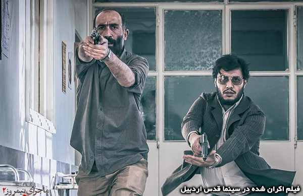 فیلم سینمایی ماجرای نیمروز 2: رد خون؛ فیلم اکران شده در سینما قدس اردبیل