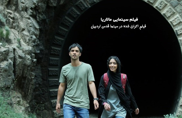 فیلم سینمایی مالاریا؛ فیلم اکران شده در سینما قدس اردبیل