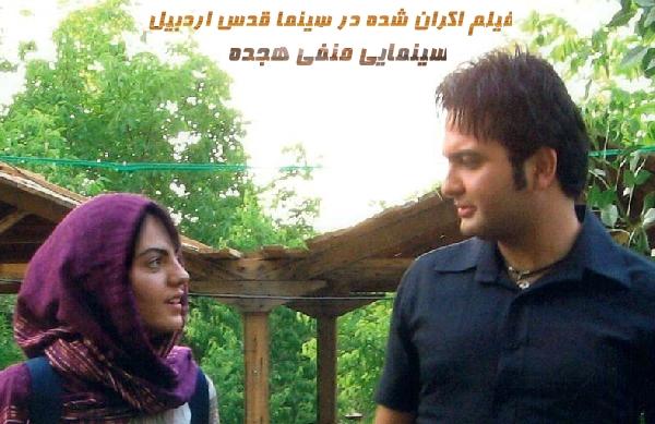 سينمايي منفي هجده؛ فيلم اكران شده در سينما قدس اردبيل