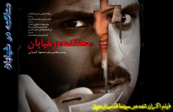 سينمايي محاكمه در خيابان؛ فيلم اكران شده در سينما قدس اردبيل