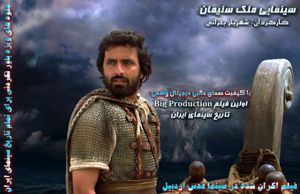 سينمايي ملك سليمان؛ فيلم اكران شده در سينما قدس اردبيل