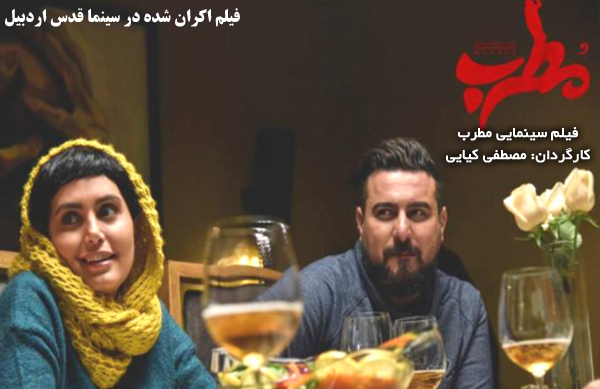 فیلم سینمایی مطرب؛ فیلم اکران شده در سینما قدس اردبیل