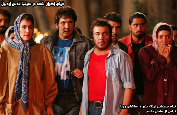 فیلم سینمایی نهنگ عنبر 2؛ فیلم اکران شده در سینما قدس اردبیل
