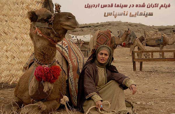 سينمايي ناسپاس؛ فيلم اكران شده در سينما قدس اردبيل