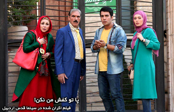 فیلم سینمایی پا تو کفش من نکن!؛ فیلم اکران شده در سینما قدس اردبیل