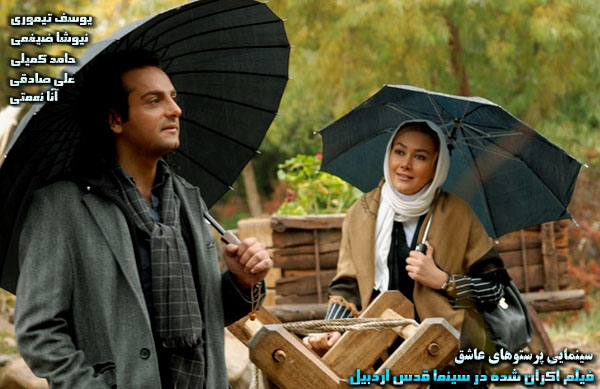 سينمايي پرستوهاي عاشق؛ فيلم اكران شده در سينما قدس اردبيل