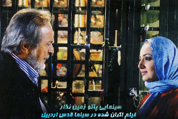 سينمايي پاتو زمين نذار؛ فيلم اكران شده در سينما قدس اردبيل