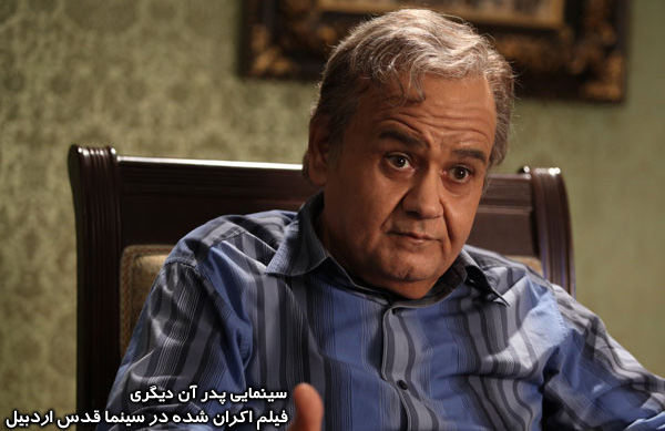 فیلم انیمیشنی «پدر آن دیگری»؛ فیلم اکران شده در سینما قدس اردبیل