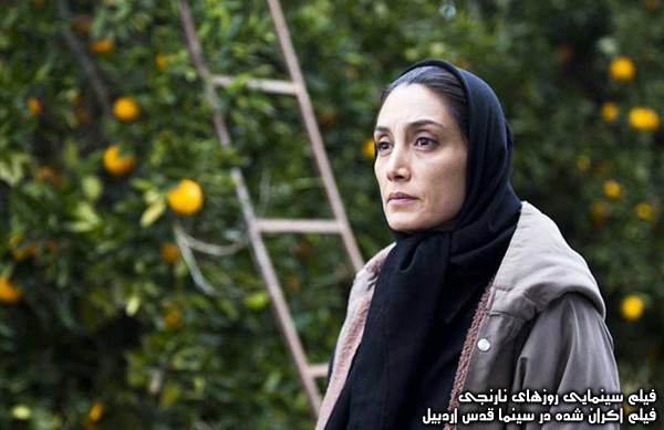 فیلم سینمایی روزهای نارنجی؛ فیلم اکران شده در سینما قدس اردبیل