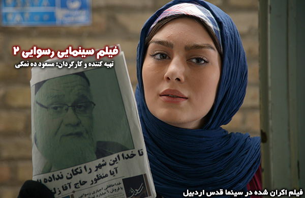 فیلم سینمایی رسوایی 2؛ فیلم اکران شده در سینما قدس اردبیل