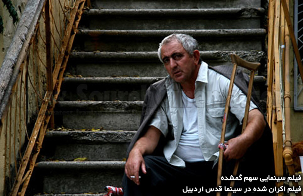 فیلم سینمایی سهم گمشده؛ فیلم اکران شده در سینما قدس اردبیل