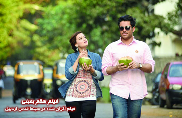 فیلم سینمایی سلام بمبئی؛ فیلم اکران شده در سینما قدس اردبیل