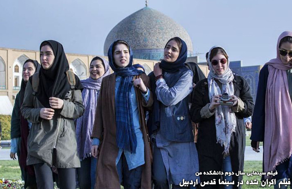 فیلم سینمایی سال دوم دانشکده من؛ فیلم اکران شده در سینما قدس اردبیل