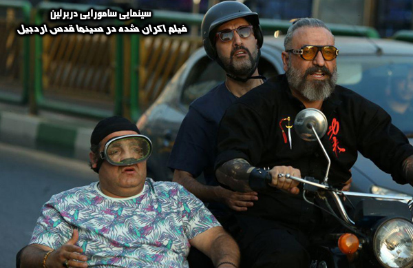فیلم سینمایی سامورایی در برلین؛ فیلم اکران شده در سینما قدس اردبیل