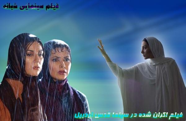 فیلم سينمايي شبانه؛ فيلم اكران شده در سينما قدس اردبيل