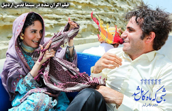 فیلم سینمایی شبی که ماه کامل شد؛ فیلم اکران شده در سینما قدس اردبیل