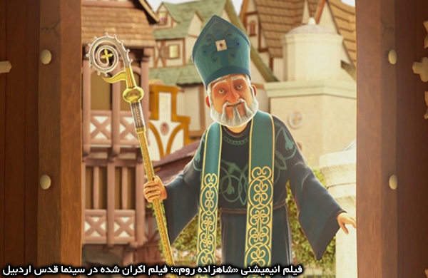 فیلم انیمیشنی «شاهزاده روم»؛ فیلم اکران شده در سینما قدس اردبیل