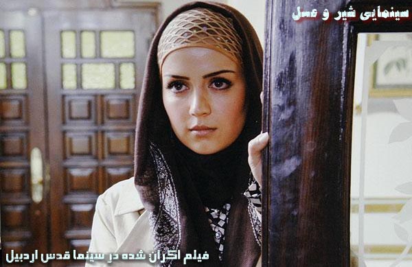 سينمايي شير و عسل؛ فيلم اكران شده در سينما قدس اردبيل