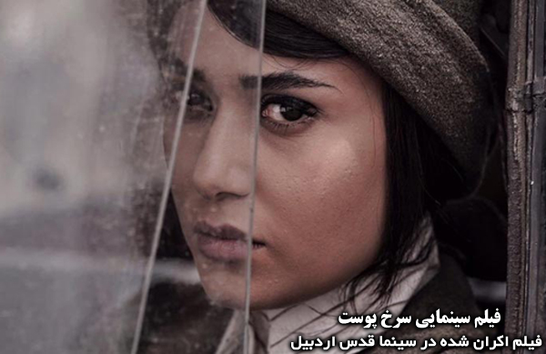 فیلم سینمایی سرخ پوست؛ فیلم اکران شده در سینما قدس اردبیل