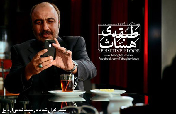 فیلم سینمایی طبقه حساس؛ فیلم اکران شده در سینما قدس اردبیل