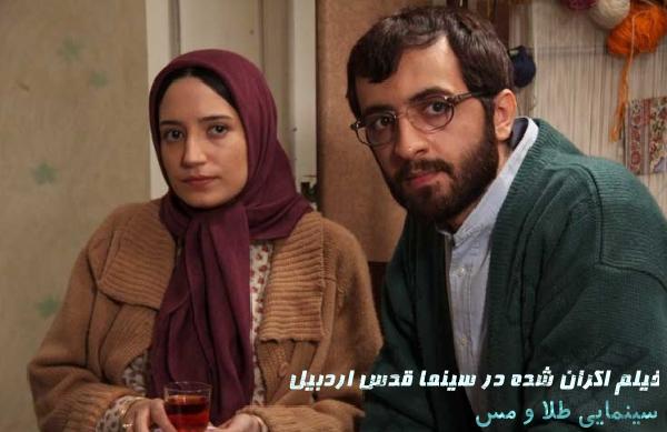 سينمايي طلا و مس؛ فيلم اكران شده در سينما قدس اردبيل