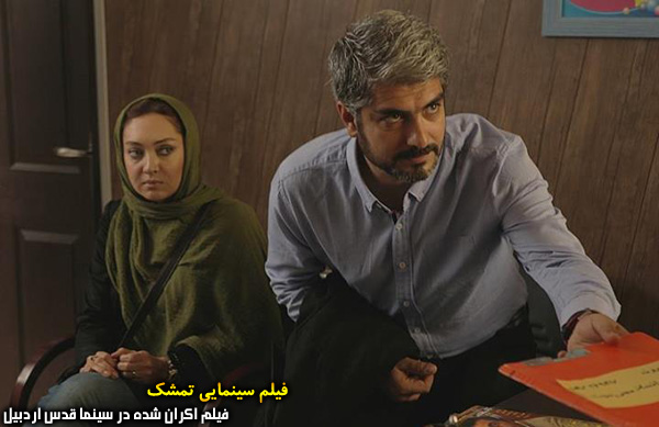 فیلم سینمایی تمشک؛ فیلم اکران شده در سینما قدس اردبیل