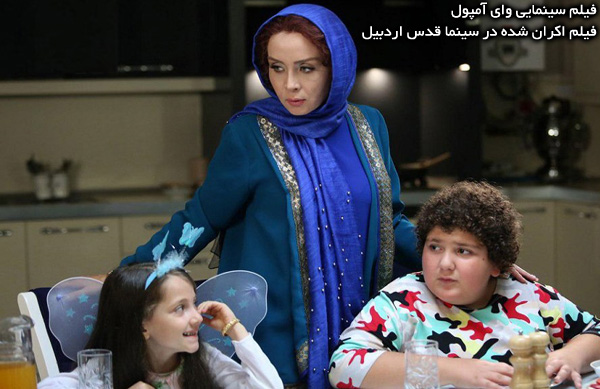 فیلم سینمایی وای آمپول؛ فیلم اکران شده در سینما قدس اردبیل