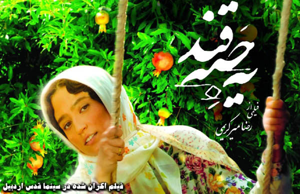 سينمايي يه حبه قند؛ فيلم اكران شده در سينما قدس اردبيل