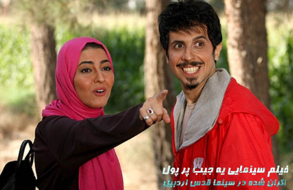 سينمايي يه جيب پر پول؛ فيلم اكران شده در سينما قدس اردبيل