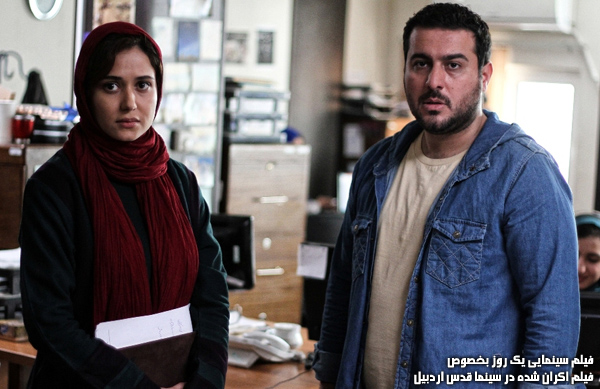 فیلم سینمایی یک روز بخصوص؛ فیلم اکران شده در سینما قدس اردبیل
