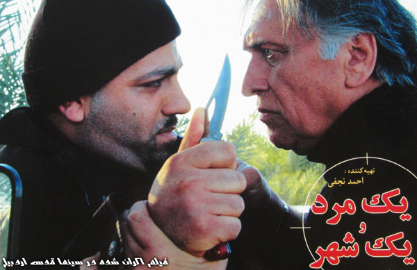 سینمایی یک مرد و یک شهر؛ فیلم اکران شده در سینما قدس اردبیل