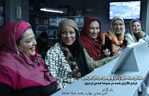 سينمايي زنان ونوسي مردان مريخي؛ فيلم اكران شده در سينما قدس اردبيل