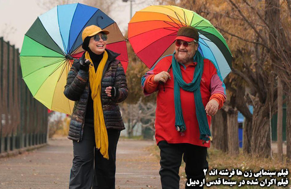 فیلم سینمایی زنها فرشته اند 2؛ فیلم اکران شده در سینما قدس اردبیل