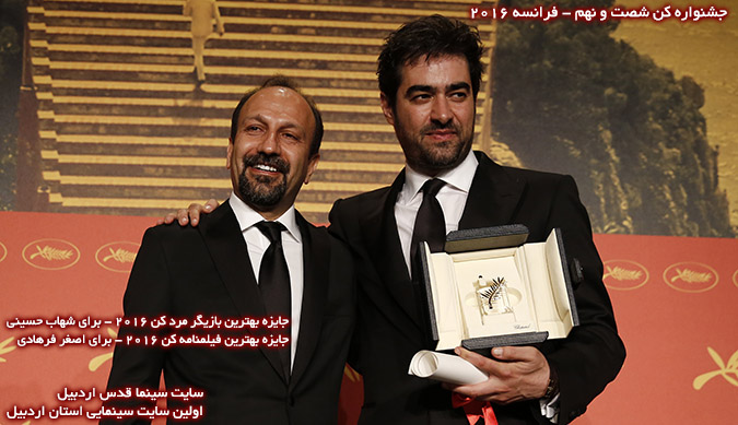 جایزه بهترین بازیگر مرد کن 2016 - برای شهاب حسینی