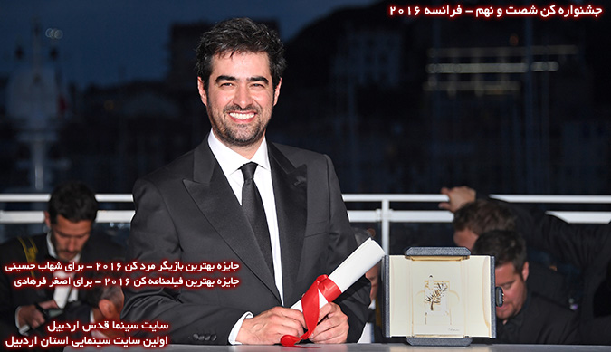 جایزه بهترین بازیگر مرد کن 2016 - برای شهاب حسینی