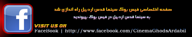 صفحه فیس بوک سینما قدس اردبیل