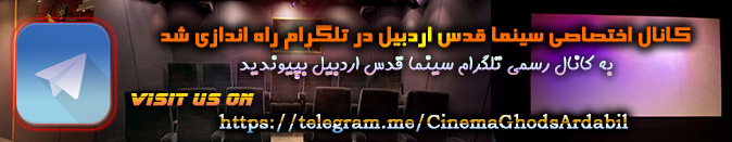 صفحه کانال تلگرام سینما قدس اردبیل