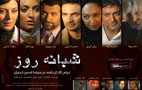 فیلم سینمایی شبانه روز
