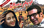 فیلم سینمایی ازدواج جنجالی
