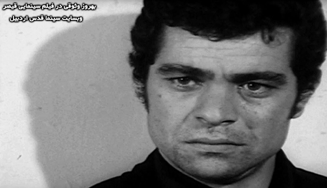 بهروز وثوقی در فیلم قیصر