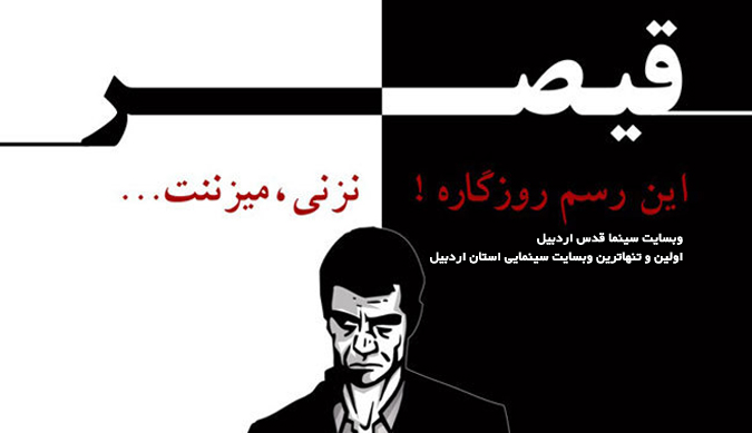 رسم روزگار - فیلم قیصر