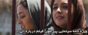 ویژه نامه سینمایی: پیرامون فیلم سینمایی درباره اِلی