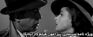 ویژه نامه سینمایی پیرامون فیلم کازابلانکا