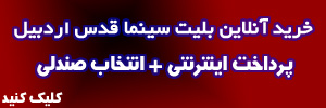 خرید اینترنتی بلیت سینما قدس اردبیل