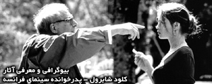 ویژه نامه سینمایی: پیرامون زندگی و آثار کلود شابرول